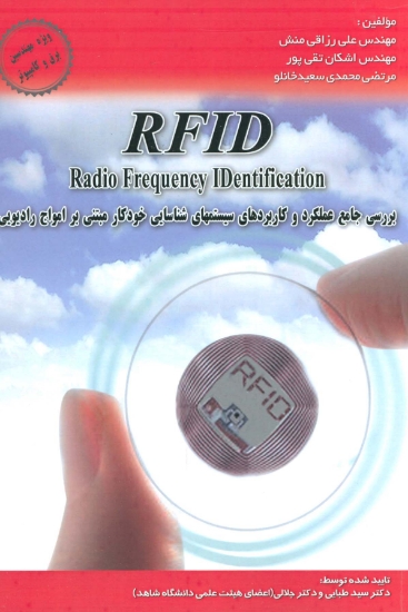 تصویر  بررسی جامع عملکرد و کاربردهای سیستمهای شناسایی خودکار مبتنی بر امواج... (RFID)